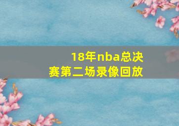 18年nba总决赛第二场录像回放