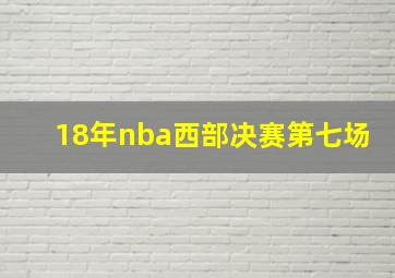 18年nba西部决赛第七场