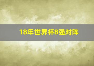 18年世界杯8强对阵