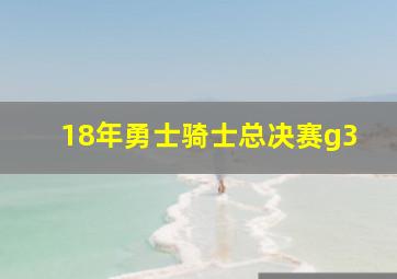 18年勇士骑士总决赛g3