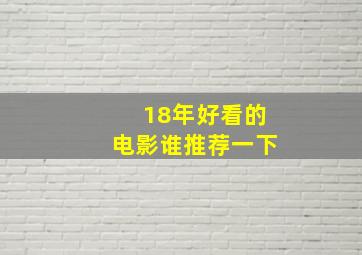 18年好看的电影谁推荐一下