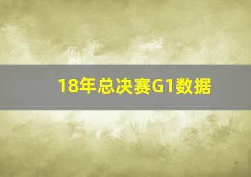 18年总决赛G1数据