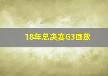 18年总决赛G3回放