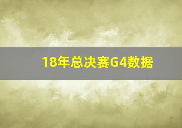 18年总决赛G4数据