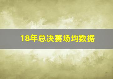 18年总决赛场均数据