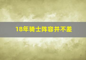 18年骑士阵容并不差