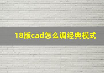 18版cad怎么调经典模式