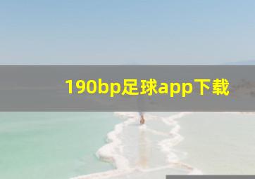 190bp足球app下载