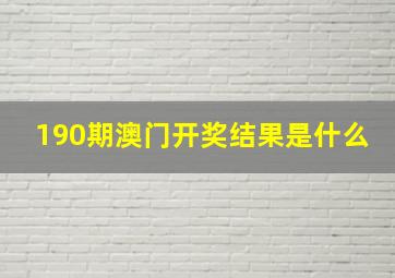 190期澳门开奖结果是什么