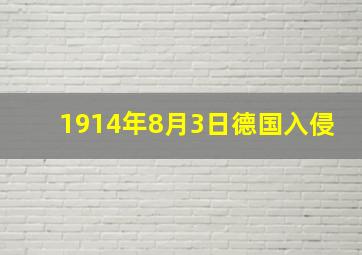 1914年8月3日德国入侵