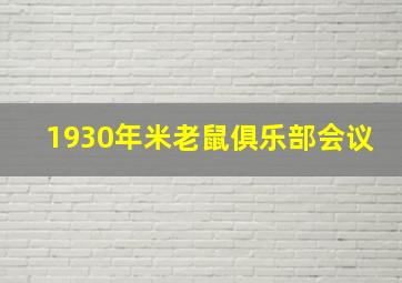 1930年米老鼠俱乐部会议