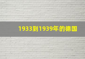 1933到1939年的德国