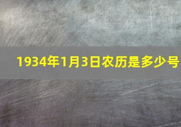 1934年1月3日农历是多少号