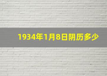 1934年1月8日阴历多少