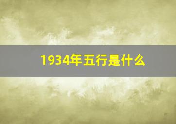 1934年五行是什么