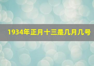 1934年正月十三是几月几号