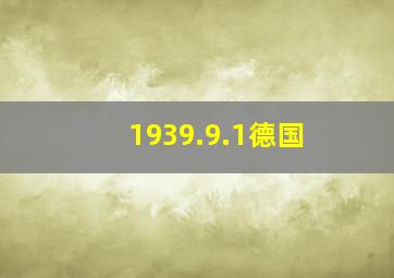 1939.9.1德国