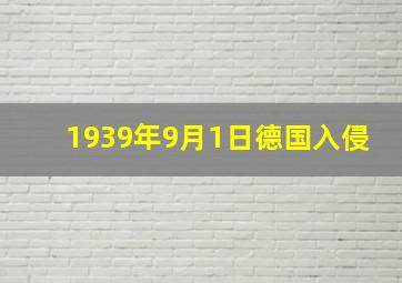 1939年9月1日德国入侵