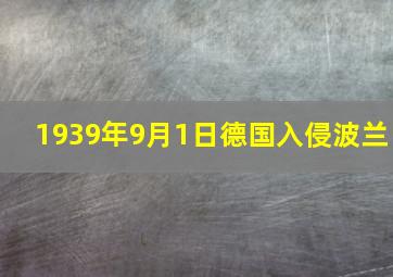 1939年9月1日德国入侵波兰