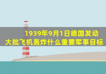 1939年9月1日德国发动大批飞机轰炸什么重要军事目标