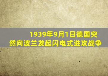 1939年9月1日德国突然向波兰发起闪电式进攻战争