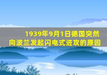 1939年9月1日德国突然向波兰发起闪电式进攻的原因