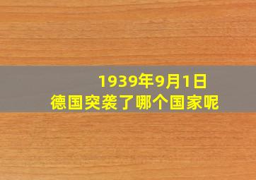 1939年9月1日德国突袭了哪个国家呢