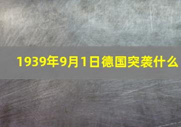 1939年9月1日德国突袭什么