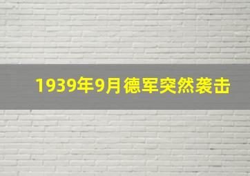 1939年9月德军突然袭击