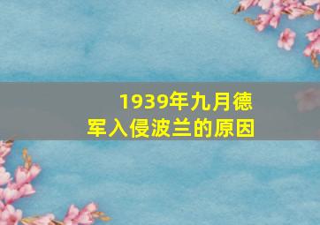 1939年九月德军入侵波兰的原因