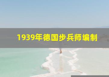 1939年德国步兵师编制