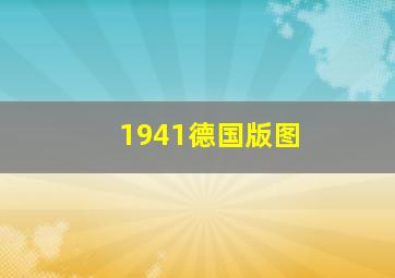 1941德国版图