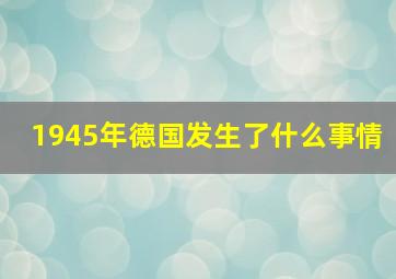 1945年德国发生了什么事情