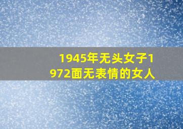 1945年无头女子1972面无表情的女人