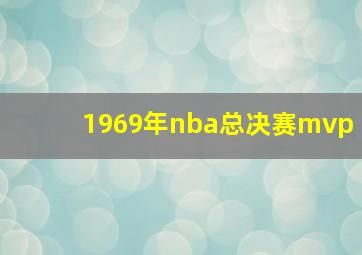 1969年nba总决赛mvp