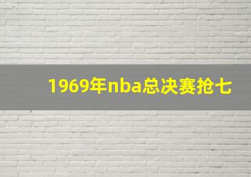 1969年nba总决赛抢七