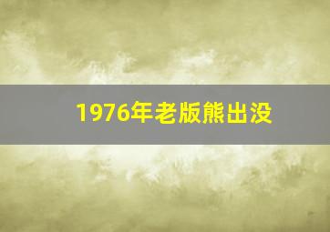 1976年老版熊出没