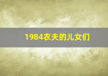 1984农夫的儿女们