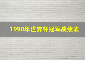 1990年世界杯冠军战绩表