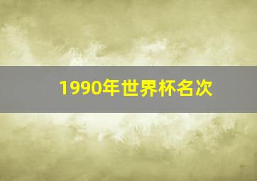 1990年世界杯名次