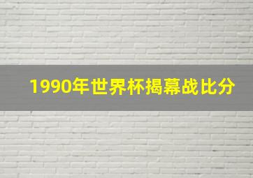 1990年世界杯揭幕战比分