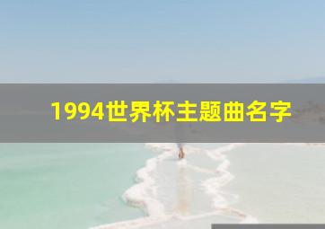 1994世界杯主题曲名字