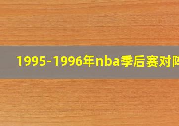 1995-1996年nba季后赛对阵图