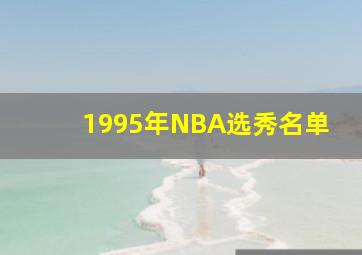 1995年NBA选秀名单