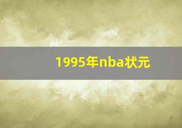 1995年nba状元