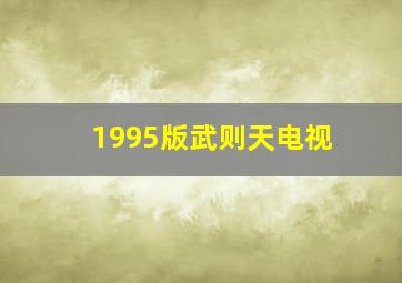 1995版武则天电视