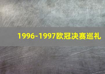 1996-1997欧冠决赛巡礼