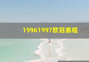 19961997欧冠赛程