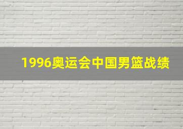 1996奥运会中国男篮战绩