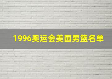 1996奥运会美国男篮名单